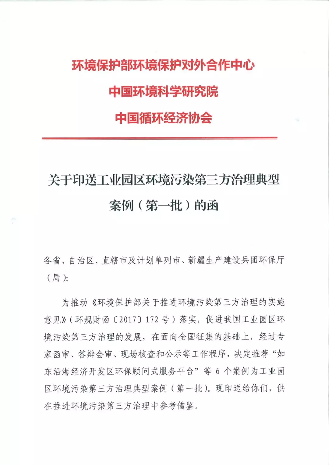 国家典型案例印发全国丨HJC黄金城环保被评为工业园区环境污染第三方治理典型案例