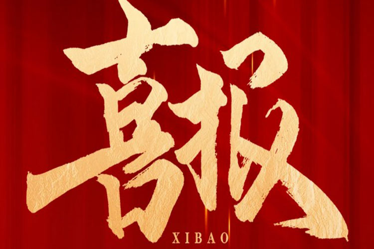 喜报 | HJC黄金城环保中标高铁生态城新兴产业集聚区污水处理厂项目