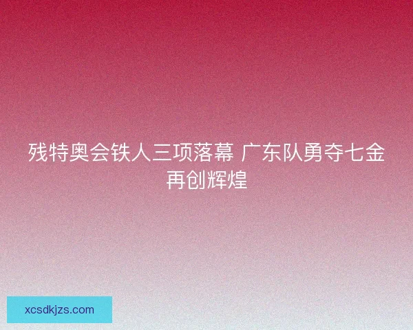 残特奥会铁人三项落幕 广东队勇夺七金再创辉煌