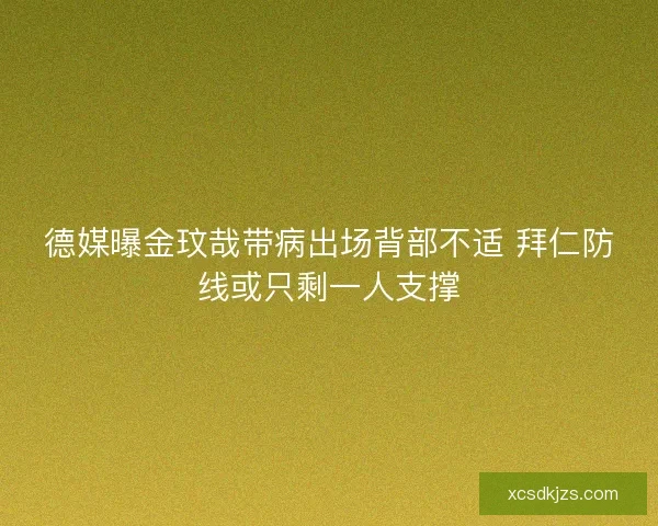 德媒曝金玟哉带病出场背部不适 拜仁防线或只剩一人支撑 德媒曝金玟哉带病出场背部不适 拜仁防线或只剩一人支撑