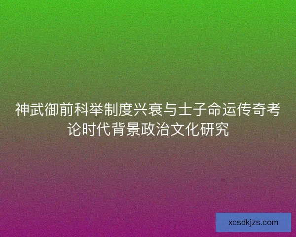 神武御前科举制度兴衰与士子命运传奇考论时代背景政治文化研究