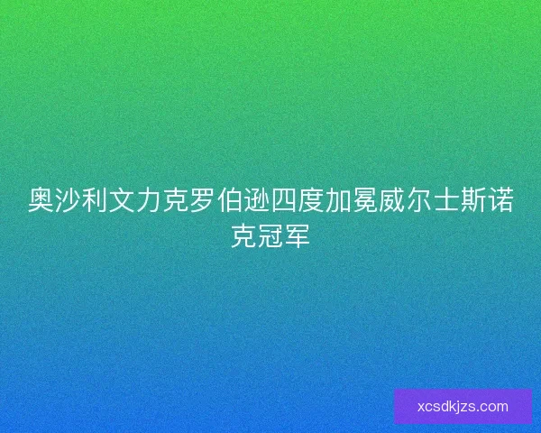 奥沙利文力克罗伯逊四度加冕威尔士斯诺克冠军
